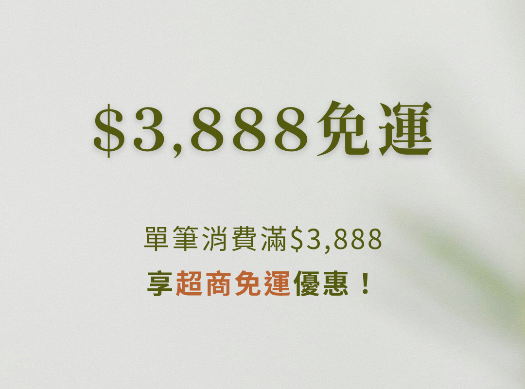 $3,888免運，單筆消費滿$3,888享超商免運優惠！