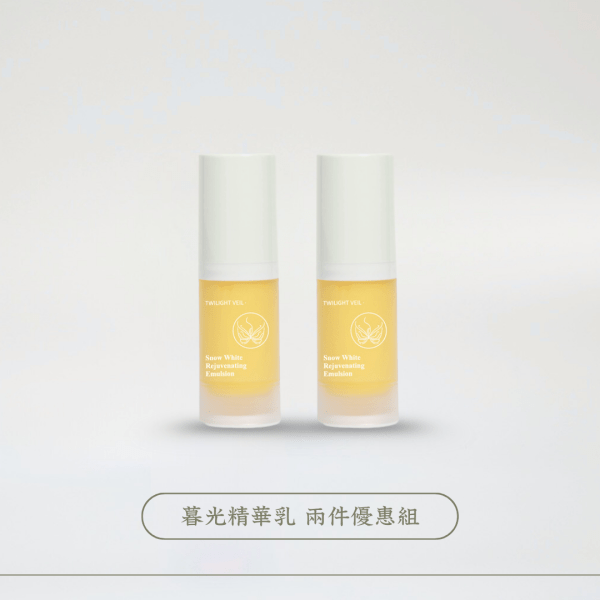 暮光：雪肌彈潤活齡精華乳（2件優惠組）