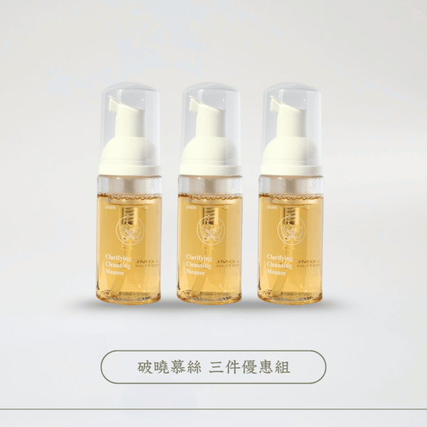 破曉：澄萃淨透潔顏慕絲（3件優惠組）