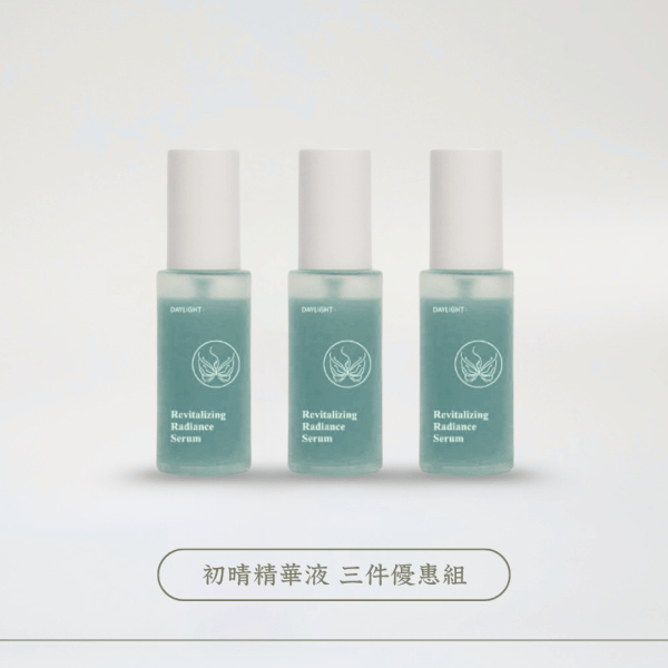 初晴：賦活亮采精華液（3件優惠組）