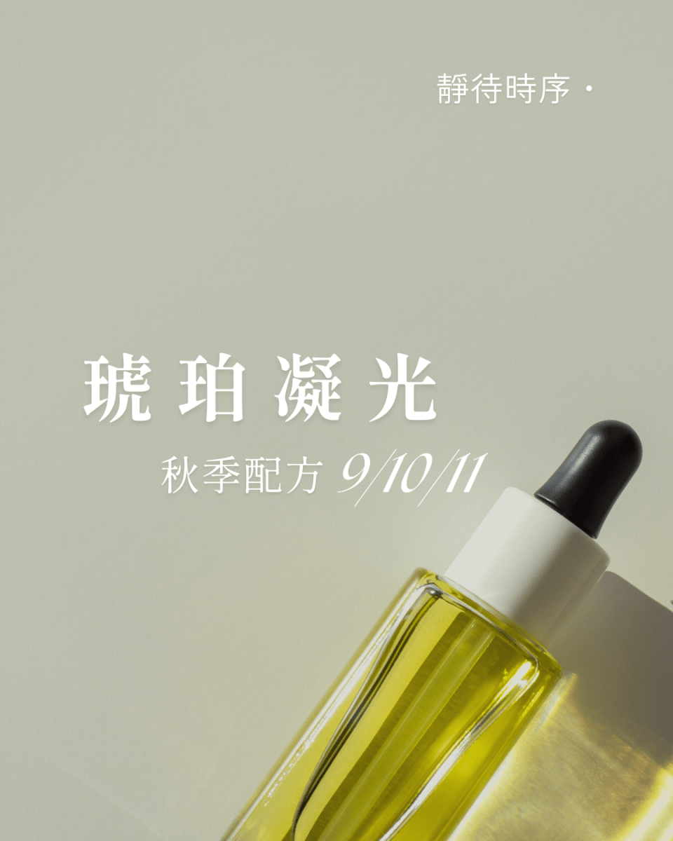 一瓶透明玻璃的精華油，帶有黃色液體，配有黑色滴管，背景呈現柔和的綠色，文字標題顯示"琥珀凝光"和"秋季配方 9/10/11"