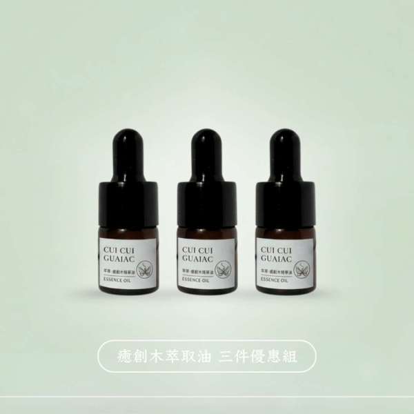 萃翠：癒創木修護精華油（3件優惠組）